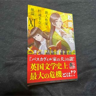 ｅｃｒｉｔｕｒｅ新人作家・杉浦李奈の推論(文学/小説)