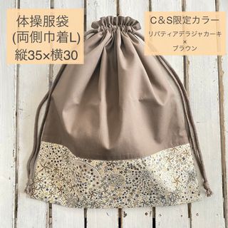 現品即発送☆リバティ アデラジャ カーキ×ブラウン 体操服袋、お着替え袋、巾着袋(体操着入れ)