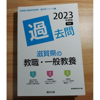 滋賀県の教職・一般教養過去問(資格/検定)