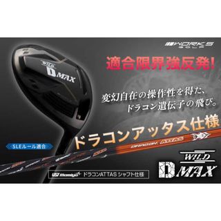 ワークスゴルフ(WORKS Golf)の日本一飛んだ遺伝子! ワークスゴルフ ワイルドD-MAX ドラコンアッタス仕様(クラブ)