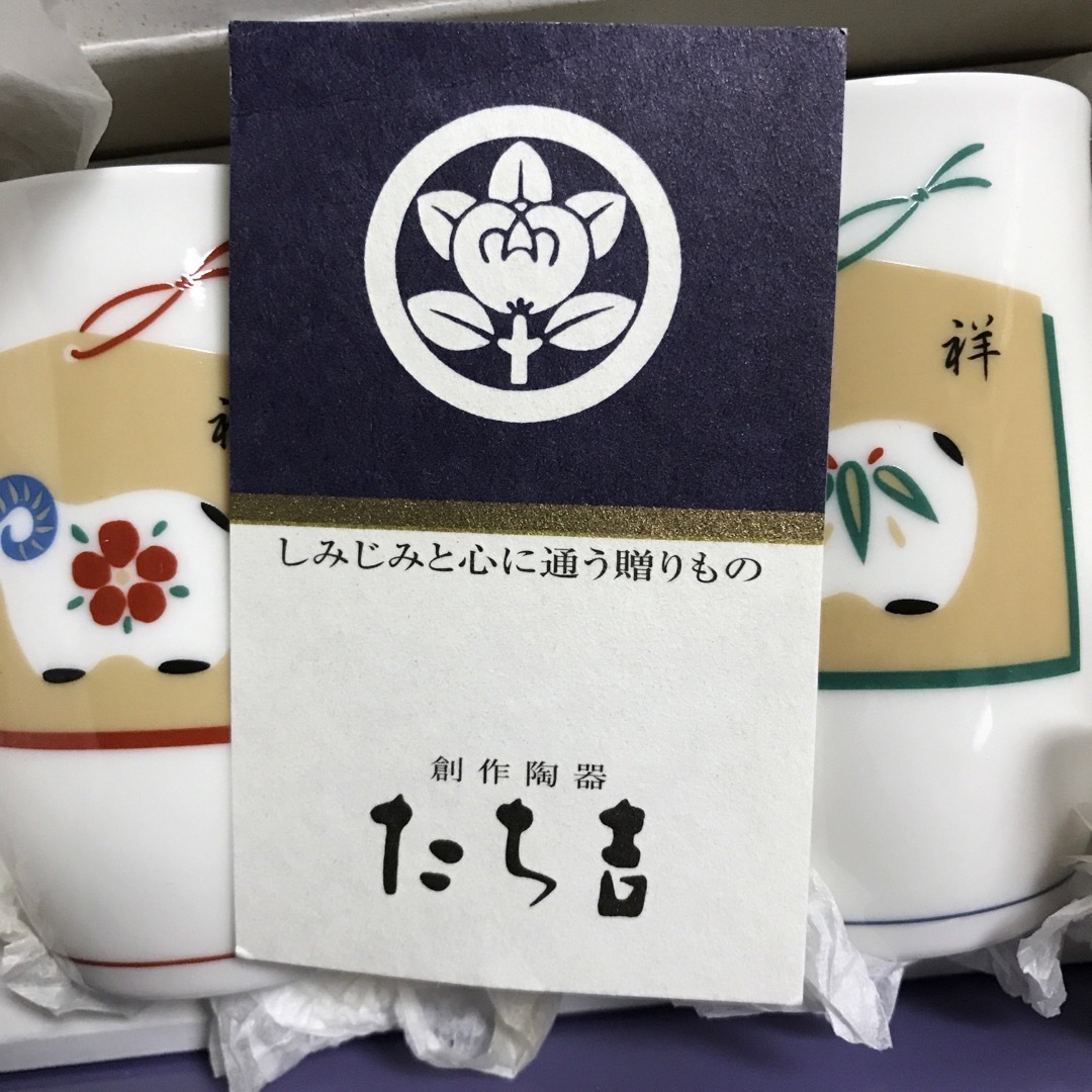 たち吉(タチキチ)の創作陶器 たち吉 縁起干支「未年」夫婦湯呑み 新品・未使用 インテリア/住まい/日用品のキッチン/食器(食器)の商品写真