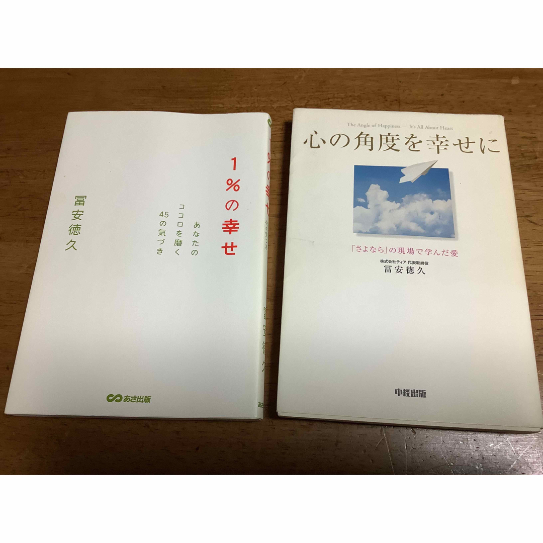 1%の幸せ あなたのココロを磨く45の気づき　心の角度を幸せに　2冊セット エンタメ/ホビーの本(住まい/暮らし/子育て)の商品写真