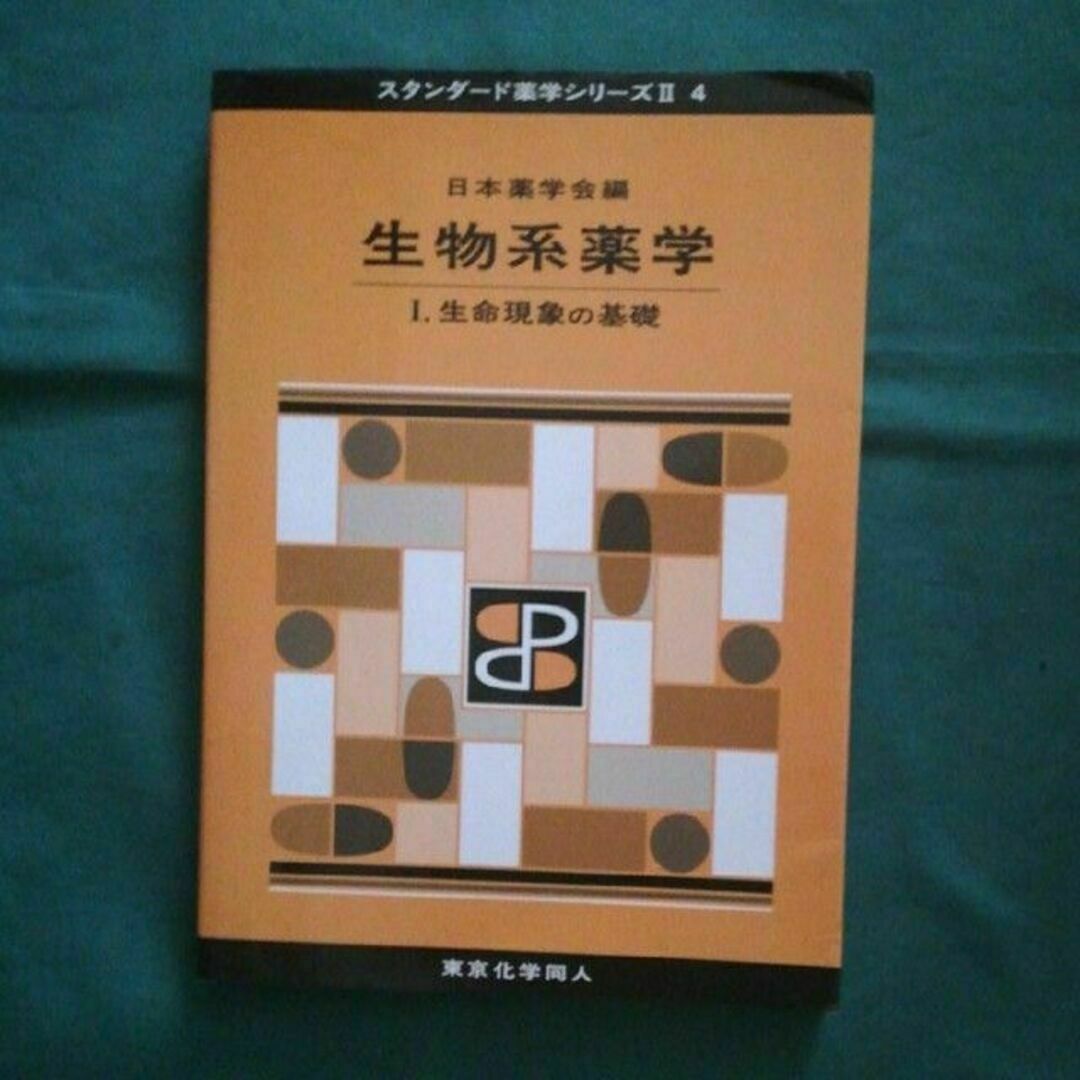 生物系薬学 １　生命現象の基礎 | フリマアプリ ラクマ