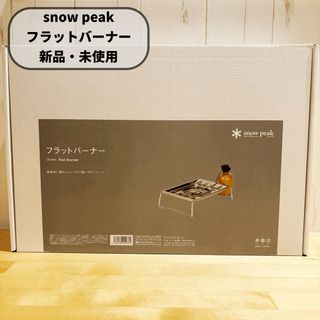 Snow Peak - フラットバーナー