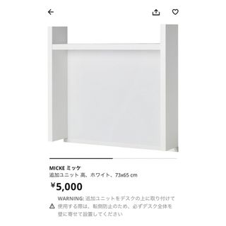 イケア(IKEA)のIKEA 収納　MICKE ミッケシリーズ、追加ユニット(棚/ラック/タンス)