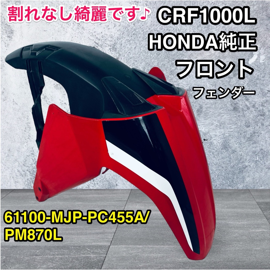 バイク美品♪ CRF1000L アフリカツイン HONDA 純正 フ ロントフェンダー