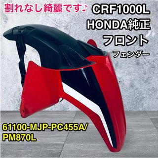 ホンダ(ホンダ)の美品♪ CRF1000L アフリカツイン HONDA 純正 フ ロントフェンダー(パーツ)