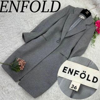 他にも出品中です☺︎美品　ENFOLDエンフォルド　ボンディング フーデッドコート　36