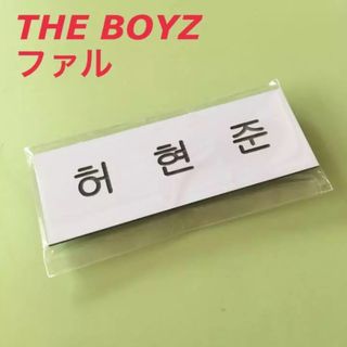 ファル THE BOYZ ハングル 名札 新品未開封 韓国(アイドルグッズ)