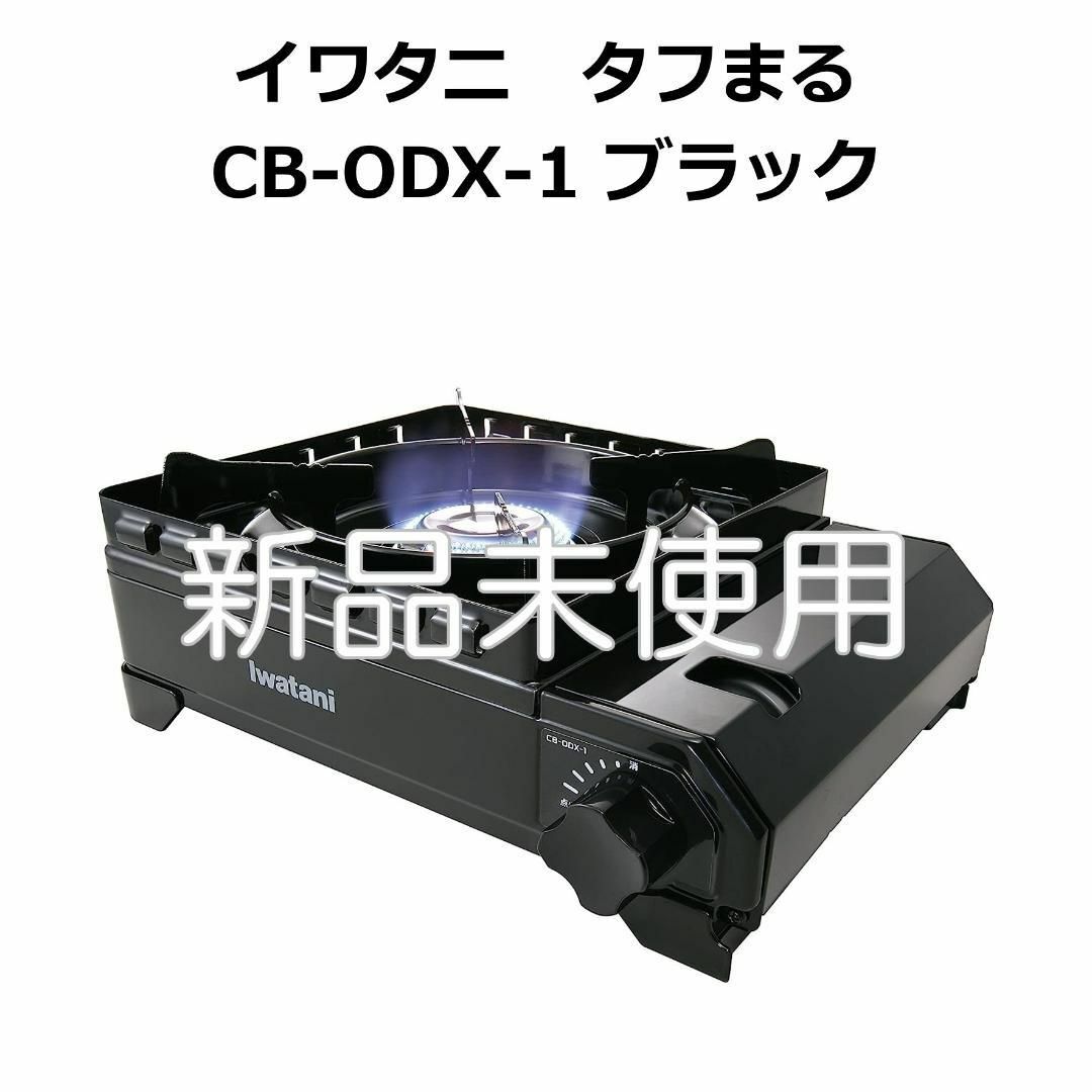 Iwatani(イワタニ)の【即日発送】イワタニ タフまる CB-ODX-1-BK ブラック スポーツ/アウトドアのアウトドア(ストーブ/コンロ)の商品写真