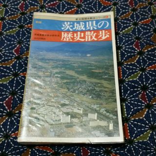 茨城県の歴史散歩(地図/旅行ガイド)