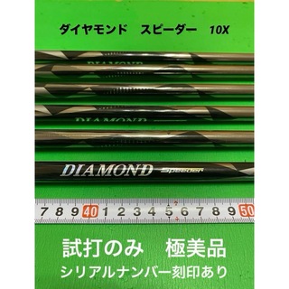 フジクラ(Fujikura)の【極美品】フジクラ　ダイヤモンドスピーダー アイアン用 シャフト　10x(クラブ)
