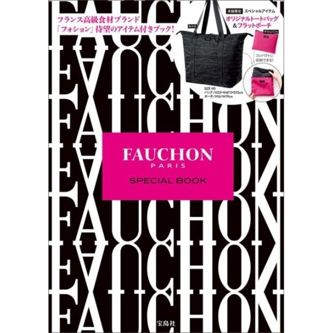 FAUCHON(フォション)のムック本 FAUCHON（フォション）SPECIAL BOOK エンタメ/ホビーの本(ファッション/美容)の商品写真