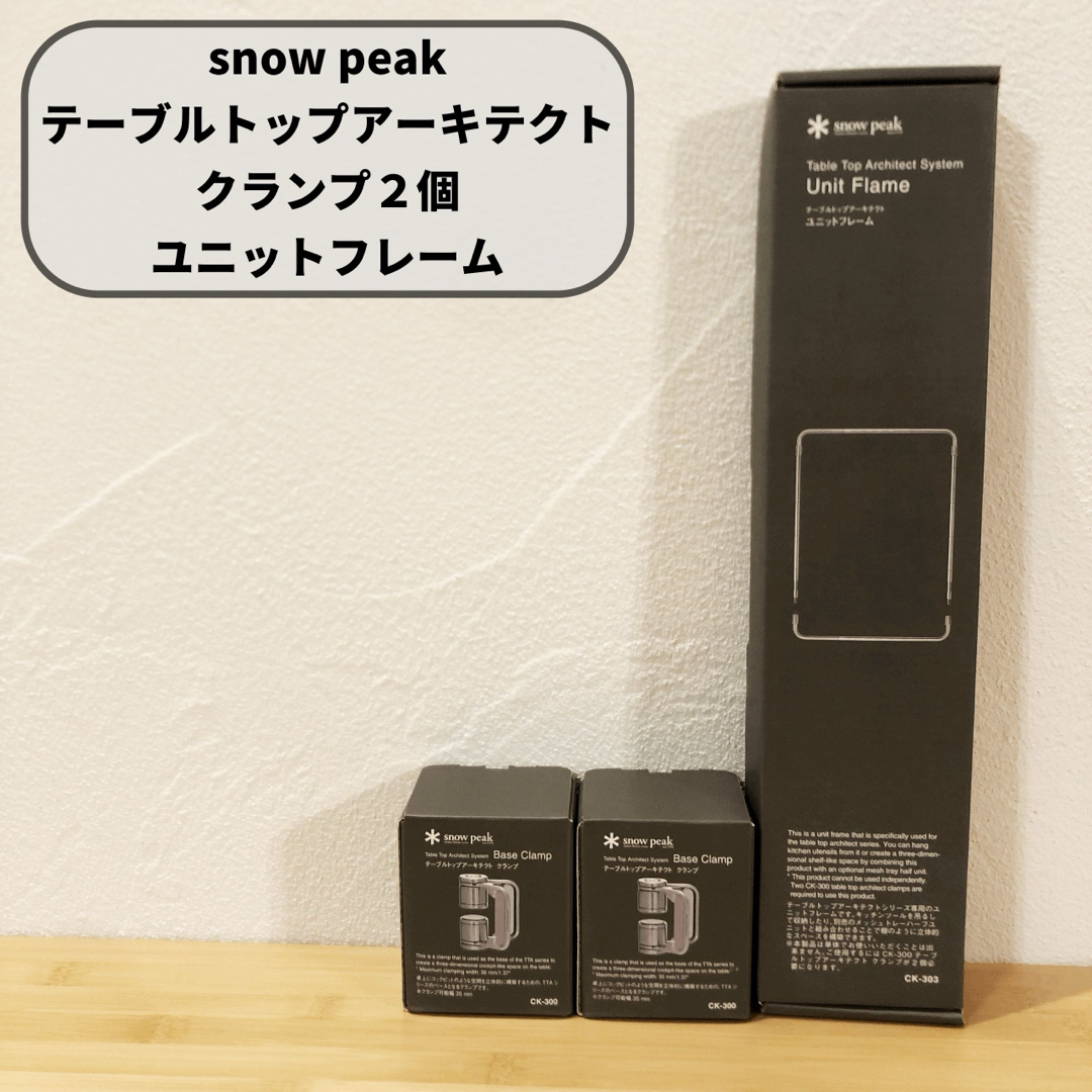 Snow Peak(スノーピーク)のテーブルトップアーキテクト クランプ2個&ユニットフレーム  スポーツ/アウトドアのアウトドア(テーブル/チェア)の商品写真