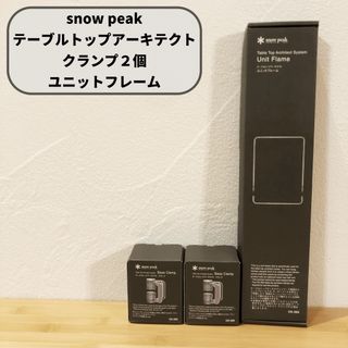 スノーピーク(Snow Peak)のテーブルトップアーキテクト クランプ2個&ユニットフレーム (テーブル/チェア)