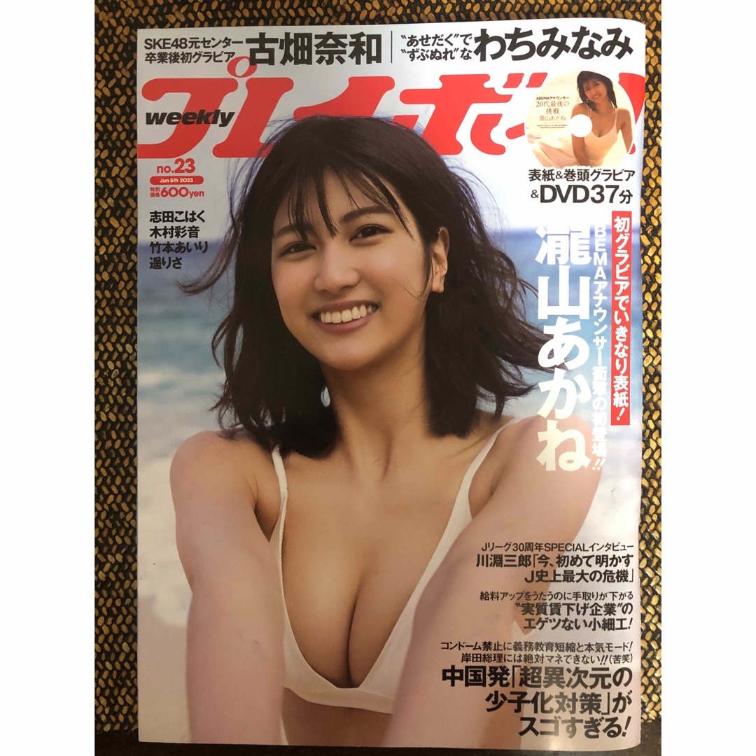 週刊 プレイボーイ 2023年 6/5号 no.23 DVD付き エンタメ/ホビーの雑誌(その他)の商品写真