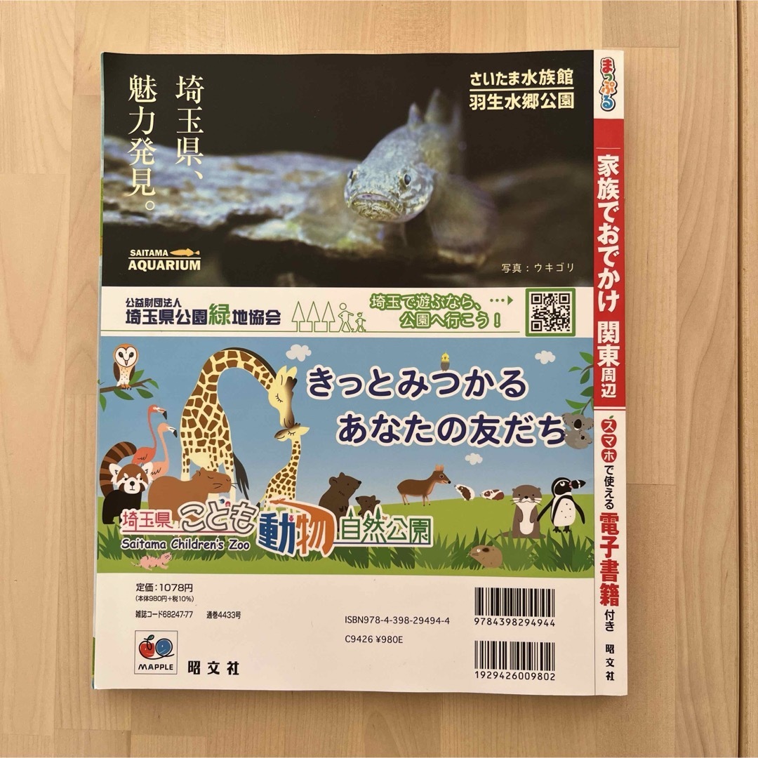 まっぷる 家族でおでかけ 関東周辺 エンタメ/ホビーの本(地図/旅行ガイド)の商品写真