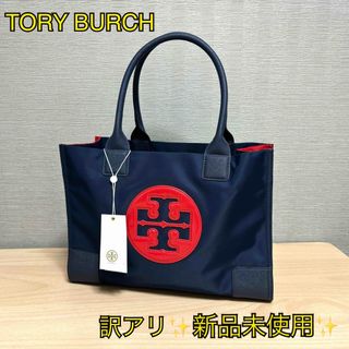 トリーバーチ(Tory Burch)の訳アリ新品未使用 トリーバーチ ナイロン トートバッグ バイカラー ネイビー(トートバッグ)