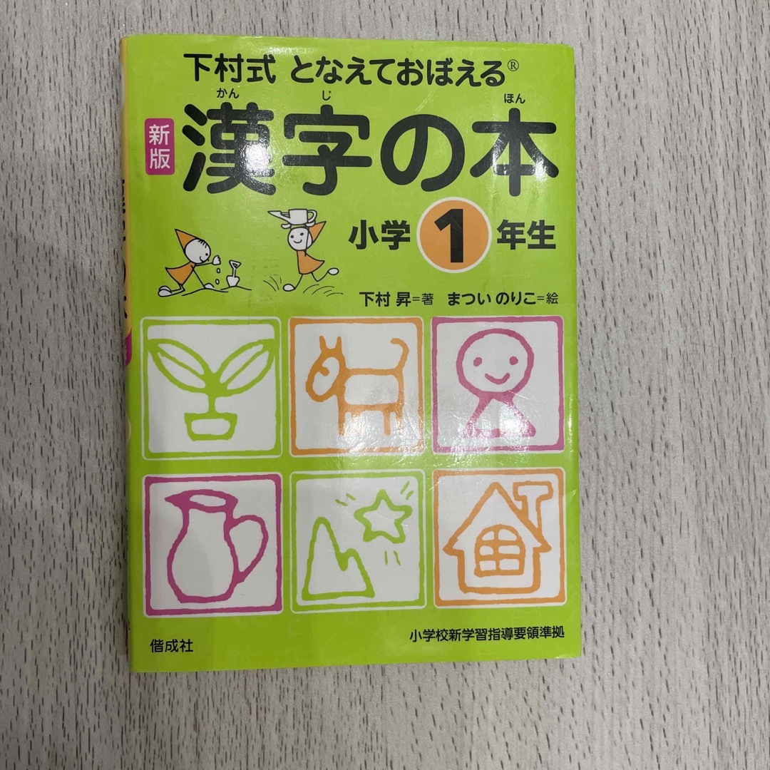 となえておぼえる漢字の本小学１年生 エンタメ/ホビーの本(語学/参考書)の商品写真