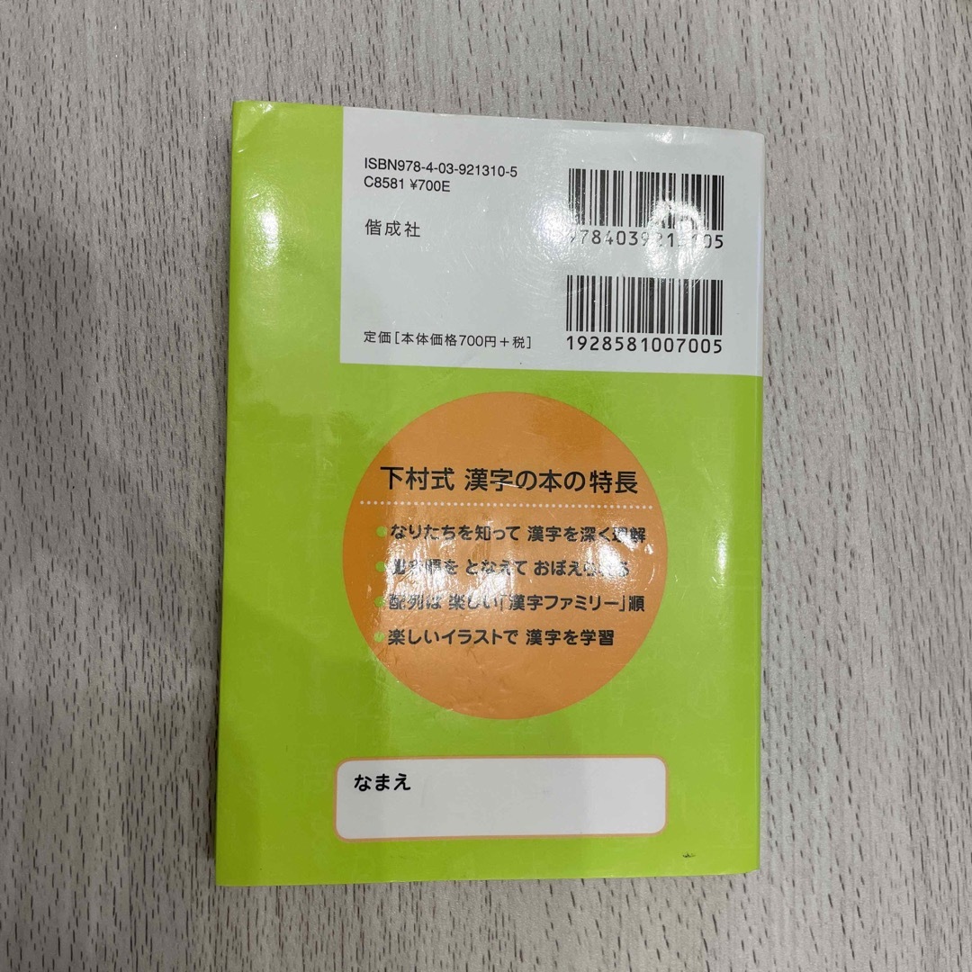 となえておぼえる漢字の本小学１年生 エンタメ/ホビーの本(語学/参考書)の商品写真