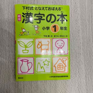 となえておぼえる漢字の本小学１年生(語学/参考書)