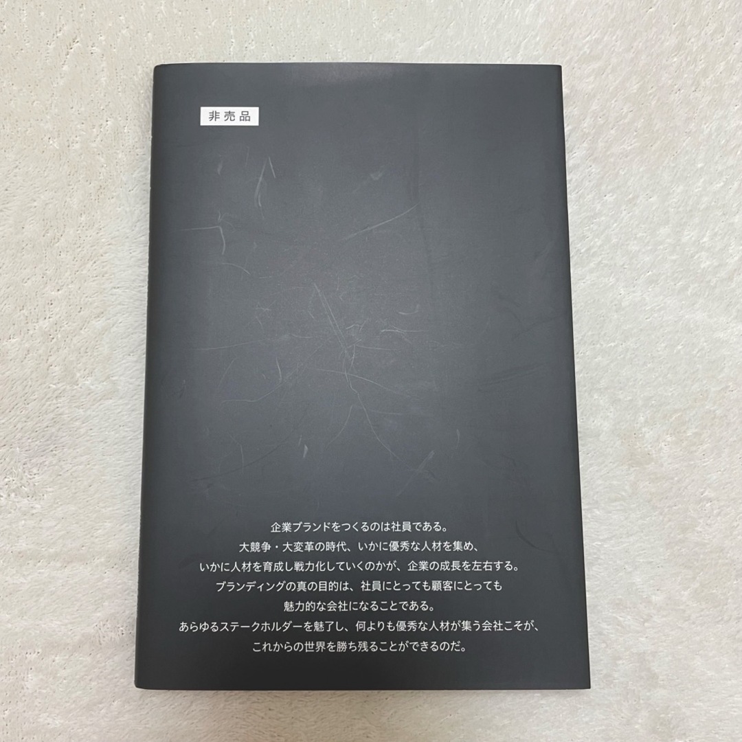 日経BP(ニッケイビーピー)の【非売品】ブランディングと成長実感 ★成長する企業のブランド戦略　☆ ビジネス本 エンタメ/ホビーの本(ビジネス/経済)の商品写真