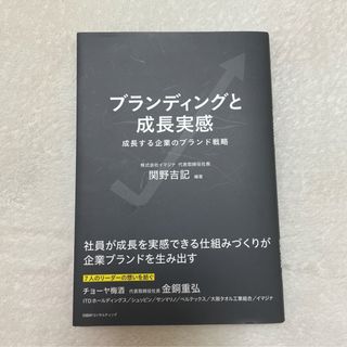 ニッケイビーピー(日経BP)の【非売品】ブランディングと成長実感 ★成長する企業のブランド戦略　☆ ビジネス本(ビジネス/経済)