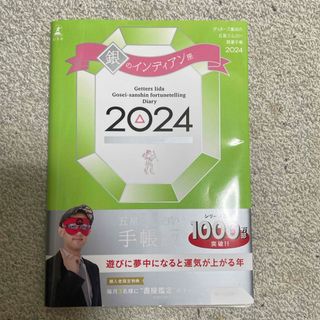 ゲントウシャ(幻冬舎)のゲッターズ飯田の五星三心占い開運手帳　銀のインディアン座(ビジネス/経済)