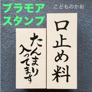 コドモノカオ(こどものかお)の★スタンプ/はんこ「こどものかお ブラックユーモアスタンプ 2点」未使用/中古品(はんこ)