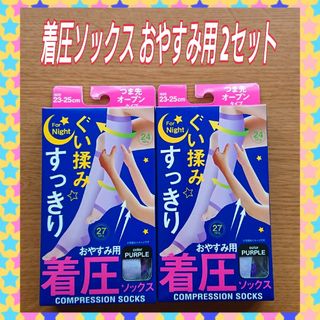 着圧ソックス 2セット 夜用   むくみ 立ち仕事、デスクワークで疲れた足に(フットケア)