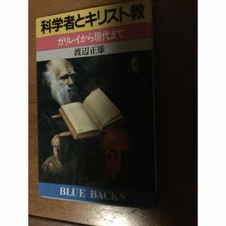 科学者とキリスト教 ガリレイから現代まで ブルーバックス 渡辺正雄(科学/技術)