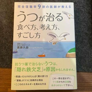 うつが治る食べ方、考え方、すごし方(健康/医学)