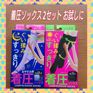 着圧ソックス 2セット 夜用昼用   むくみ 立ち仕事、デスクワークで疲れた足に(フットケア)