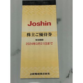 Joshin　株主優待券　25枚綴り(ショッピング)