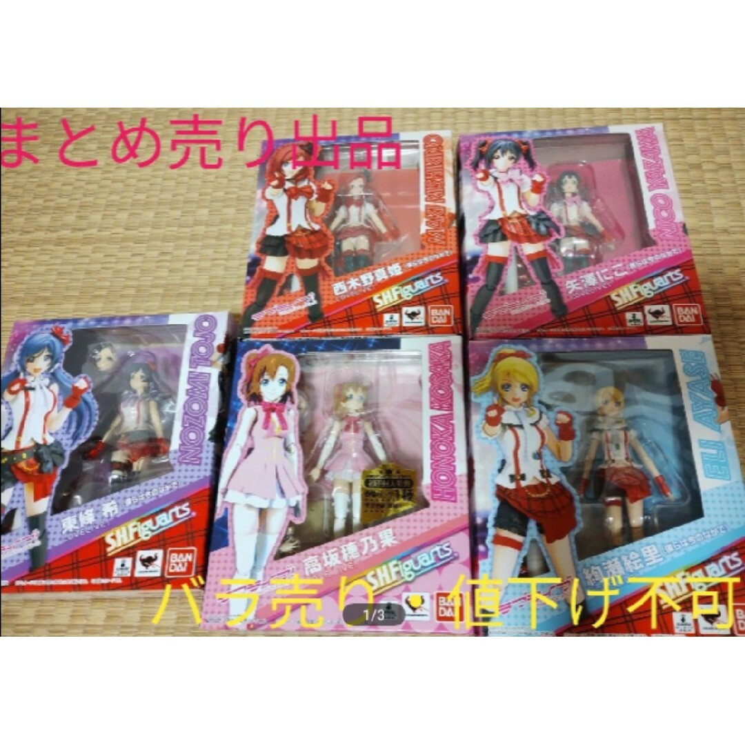 S.H.Figuarts ラブライブ！(一般流通品)５点まとめ売りフィギュア