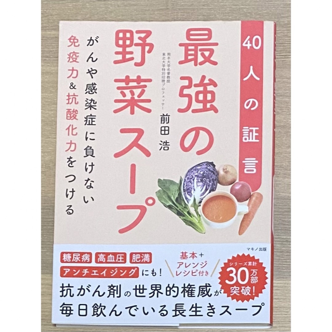 最強の野菜スープ４０人の証言 エンタメ/ホビーの本(健康/医学)の商品写真