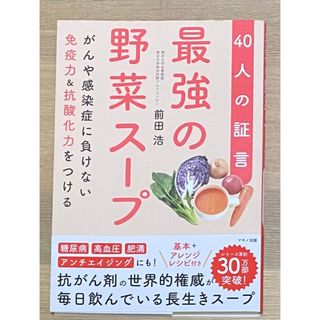 最強の野菜スープ４０人の証言(健康/医学)