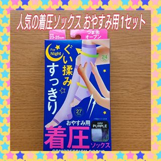 着圧ソックス 1セット 夜用   むくみ 立ち仕事、デスクワークで疲れた足に(フットケア)