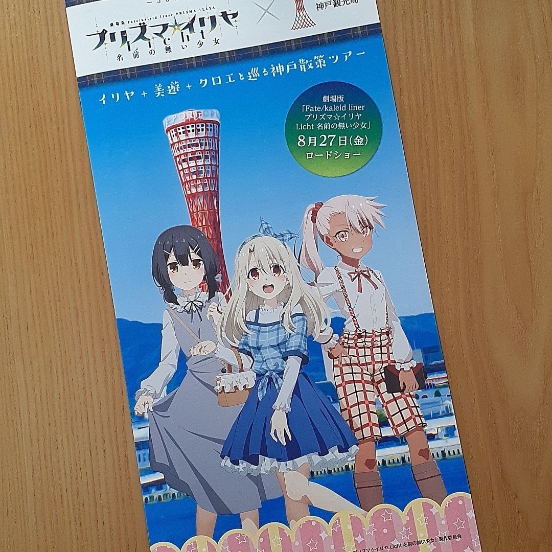 プリズマ☆イリヤ　イリヤ　美遊　クロエ　神戸観光パンフレット 2021 エンタメ/ホビーのアニメグッズ(その他)の商品写真