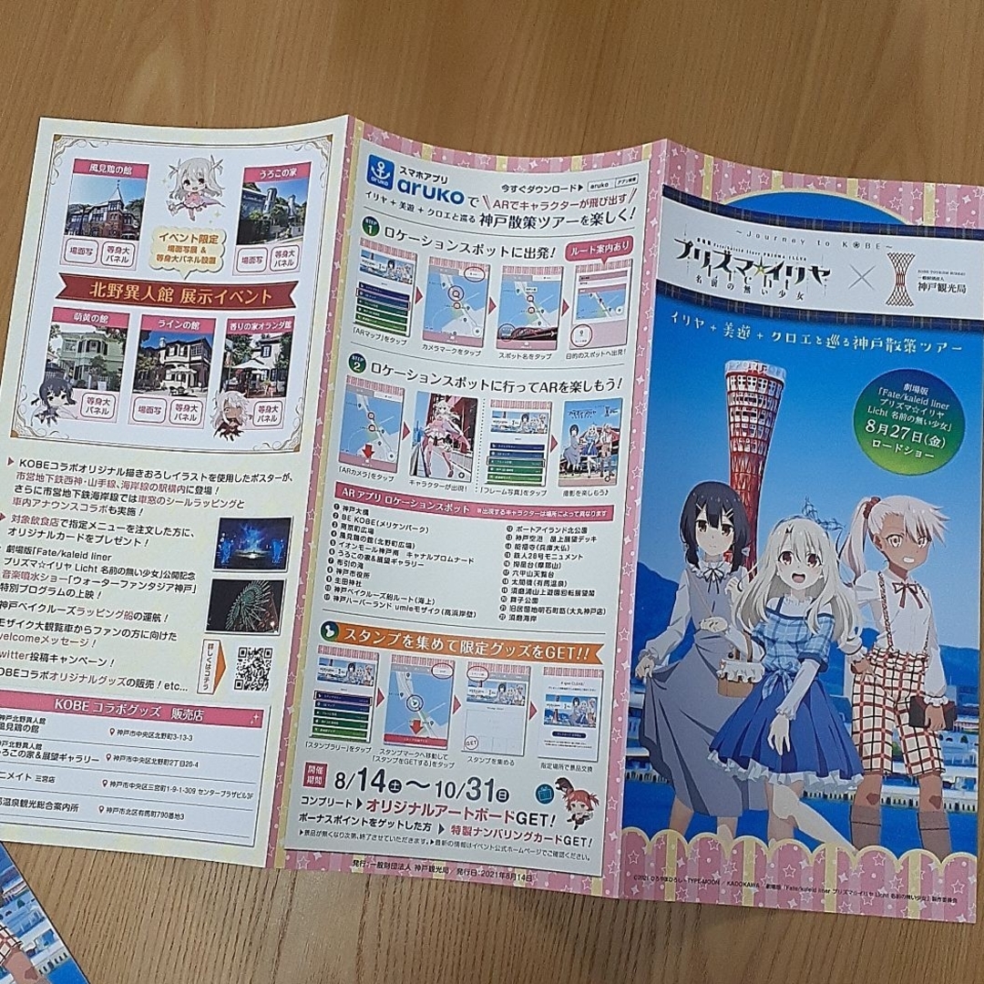 プリズマ☆イリヤ　イリヤ　美遊　クロエ　神戸観光パンフレット 2021 エンタメ/ホビーのアニメグッズ(その他)の商品写真