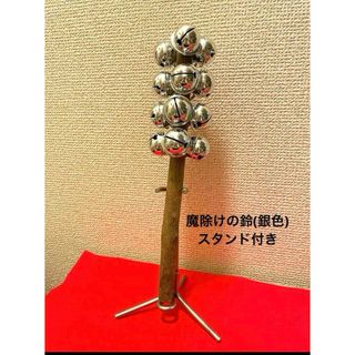 魔除けの鈴棒　(銀色鈴)スタンド付き(その他)