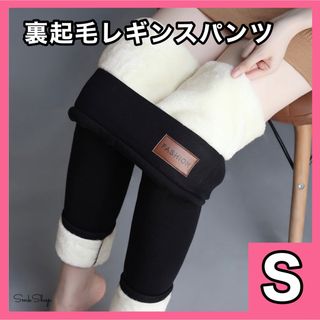 【Ｓ】　裏起毛　レギンスパンツ　もこもこ　ボア　スキニー　ストレッチ　極暖　防寒(レギンス/スパッツ)