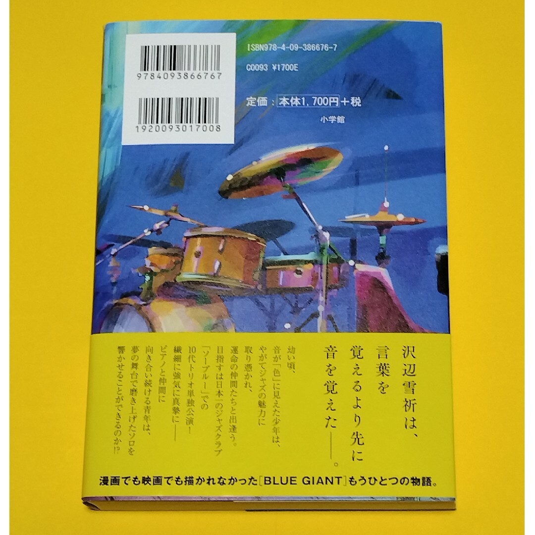 ピアノマン　　BLUE  GIANT  雪祈の物語 エンタメ/ホビーの本(文学/小説)の商品写真