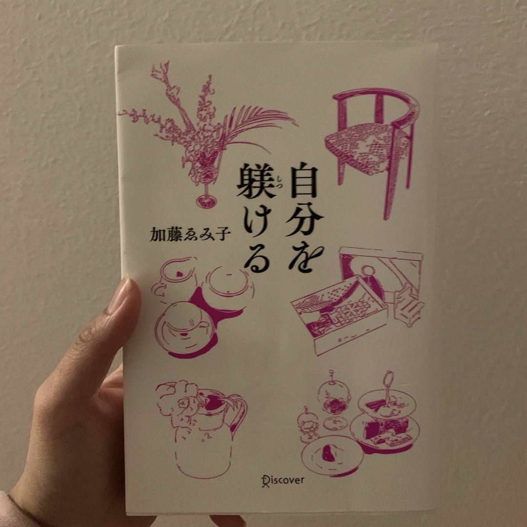 自分を躾ける エンタメ/ホビーの本(住まい/暮らし/子育て)の商品写真