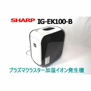 シャープ(SHARP)のプラズマクラスター加湿イオン発生機(加湿器/除湿機)