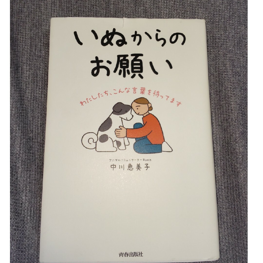 いぬからのお願い エンタメ/ホビーの本(住まい/暮らし/子育て)の商品写真