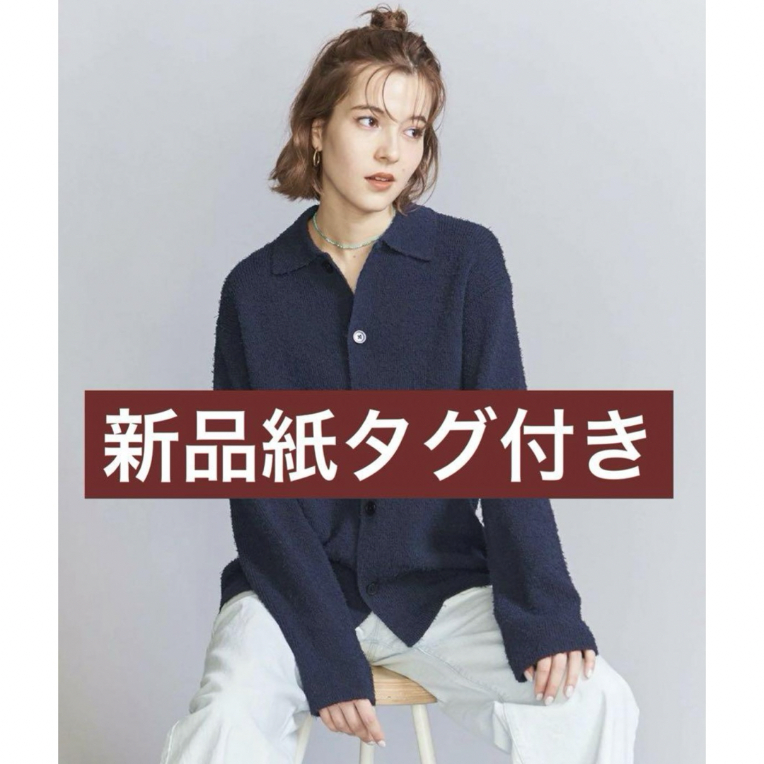 BEAUTY&YOUTH UNITED ARROWS(ビューティアンドユースユナイテッドアローズ)のBEAUTY&YOUTH新品紙タグ付き⭐️パイルポロ カーディガンユナイテッド レディースのトップス(カーディガン)の商品写真