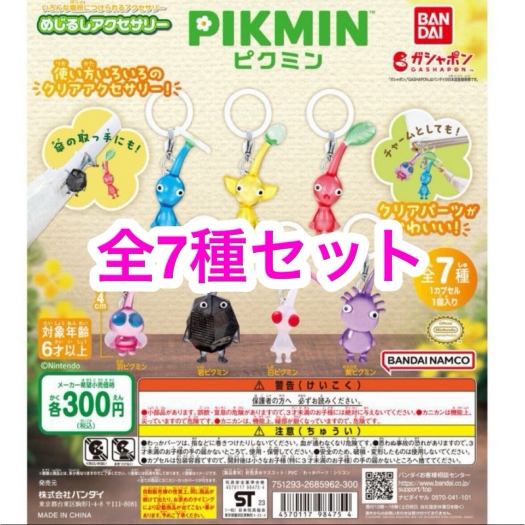 任天堂(ニンテンドウ)のPIKMIN ピクミン めじるしアクセサリー 全7種 コンプリート ガチャ エンタメ/ホビーのおもちゃ/ぬいぐるみ(キャラクターグッズ)の商品写真