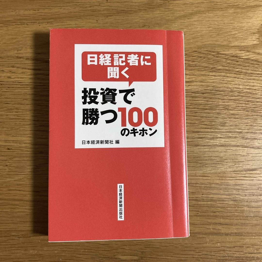 日経記者に聞く投資で勝つ１００のキホン エンタメ/ホビーの本(その他)の商品写真