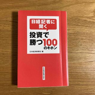 日経記者に聞く投資で勝つ１００のキホン(その他)